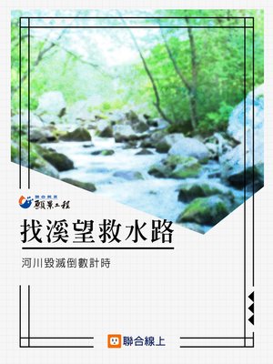 cover image of 找溪望救水路